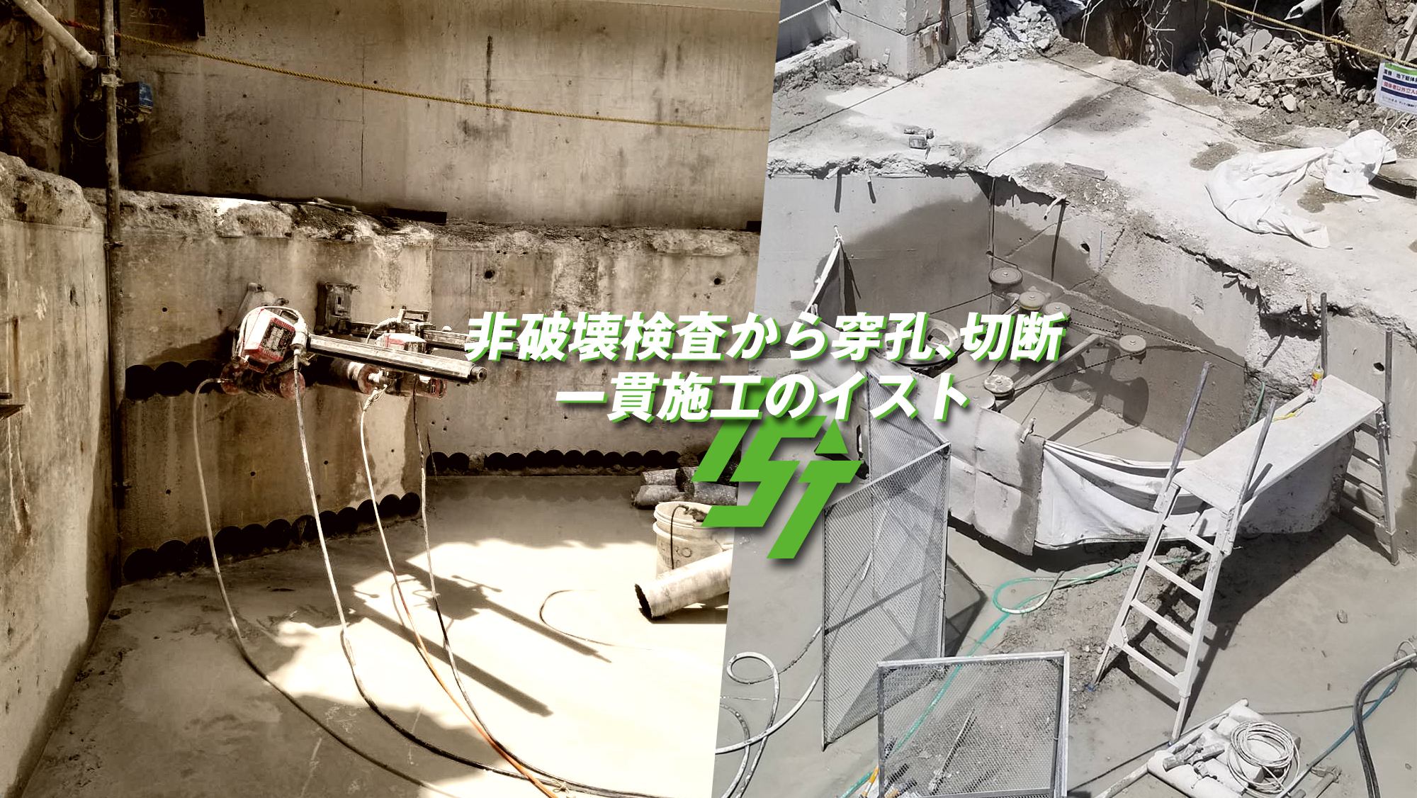 非破壊検査から穿孔、切断一貫施工のイスト
