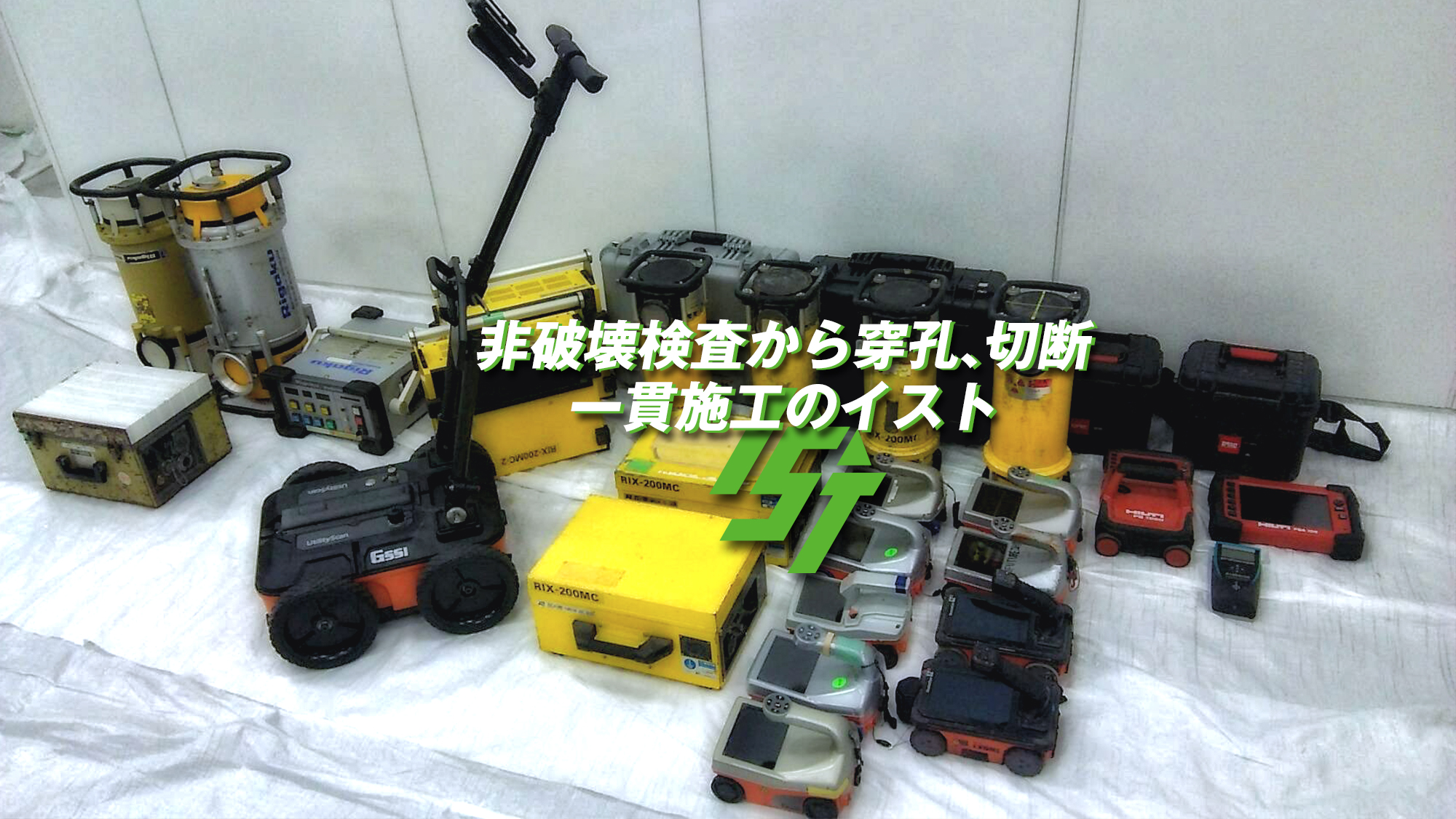 非破壊検査から穿孔、切断一貫施工のイスト